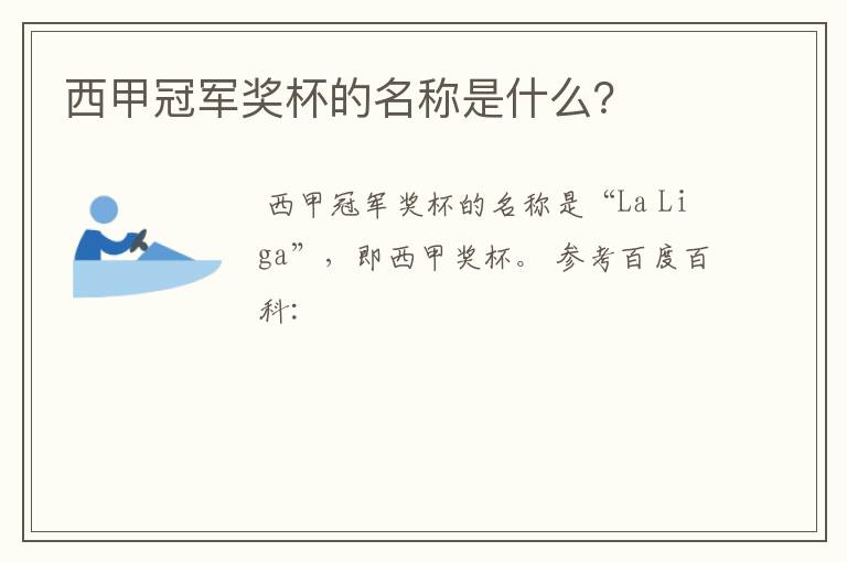 西甲冠军奖杯的名称是什么?