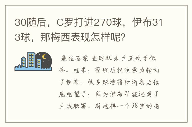 30随后,C罗打进270球,伊布313球,那梅西表现怎样呢?