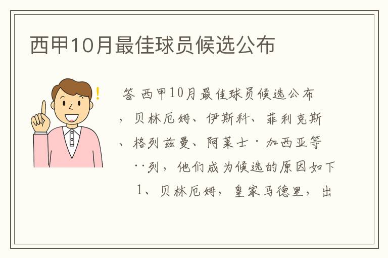 西甲10月最佳球员候选公布