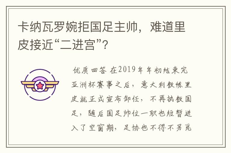 卡纳瓦罗婉拒国足主帅,难道里皮接近“二进宫”?