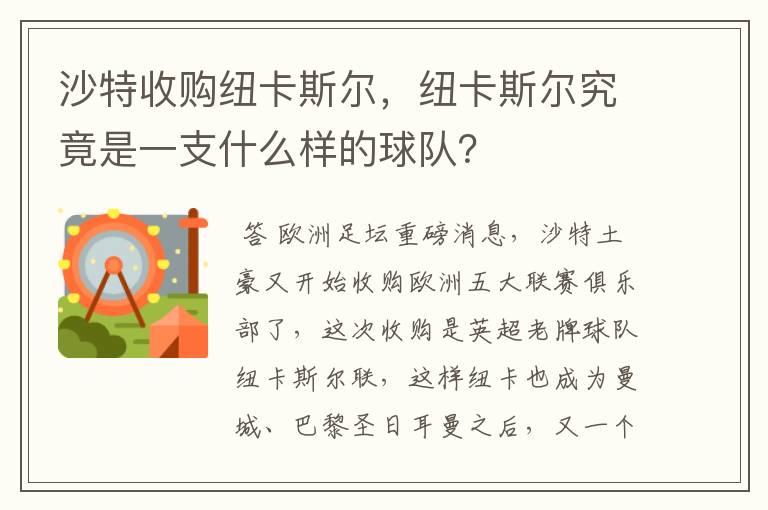 沙特收购纽卡斯尔,纽卡斯尔究竟是一支什么样的球队?