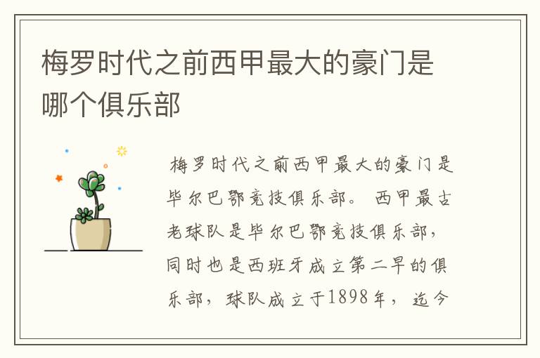 梅罗时代之前西甲最大的豪门是哪个俱乐部