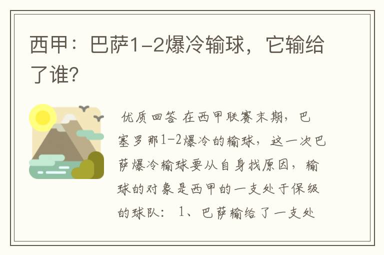 西甲:巴萨1-2爆冷输球,它输给了谁?