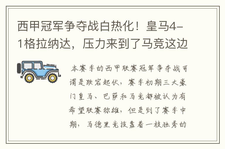 西甲冠军争夺战白热化!皇马4-1格拉纳达,压力来到了马竞这边