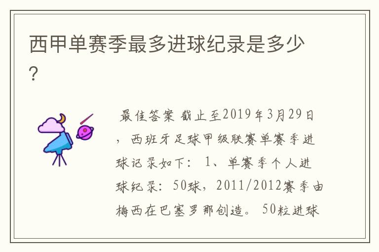 西甲单赛季最多进球纪录是多少?