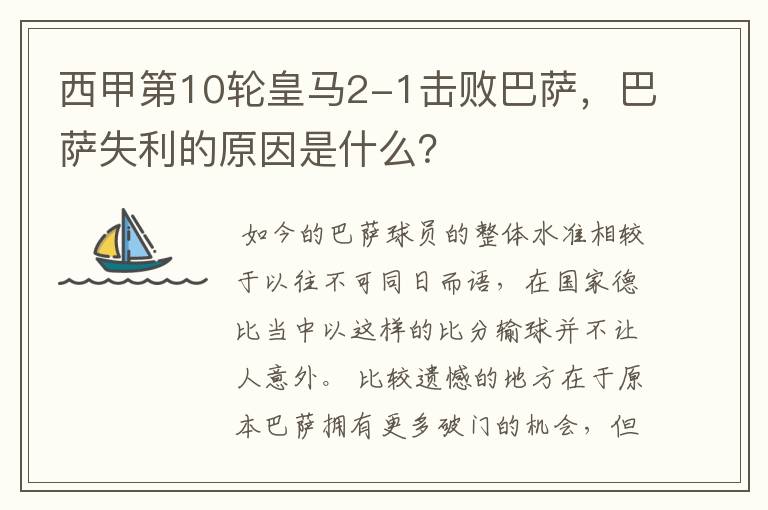 西甲第10轮皇马2-1击败巴萨,巴萨失利的原因是什么?