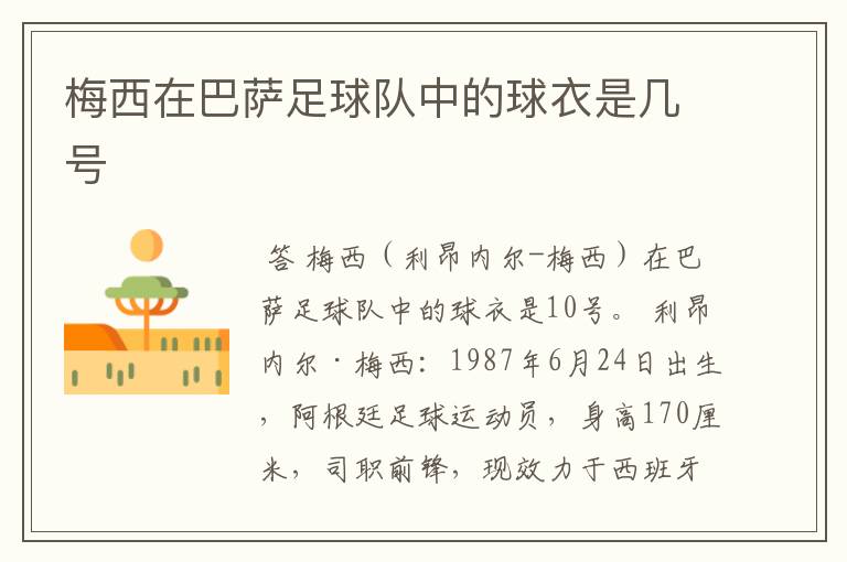 梅西在巴萨足球队中的球衣是几号