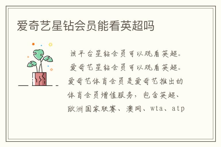 爱奇艺星钻会员能看英超吗