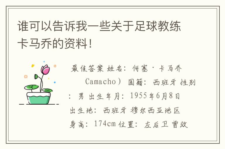 谁可以告诉我一些关于足球教练卡马乔的资料!