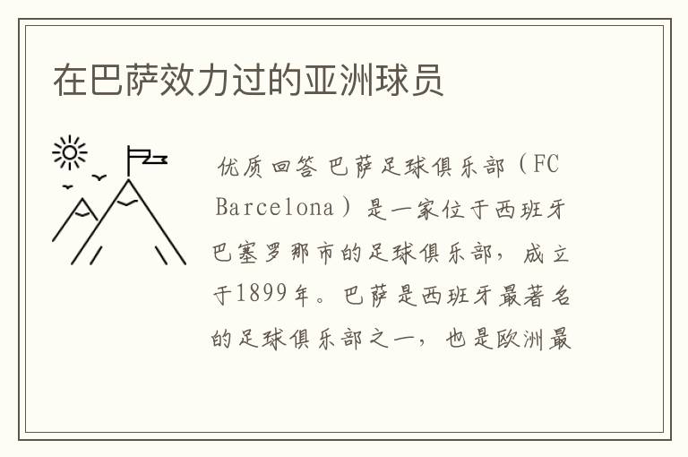 在巴萨效力过的亚洲球员