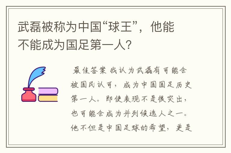 武磊被称为中国“球王”,他能不能成为国足第一人?