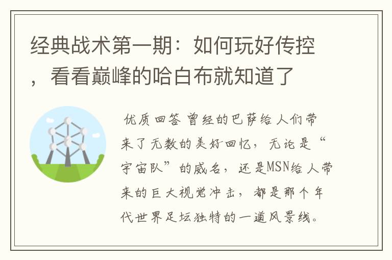 经典战术第一期:如何玩好传控,看看巅峰的哈白布就知道了