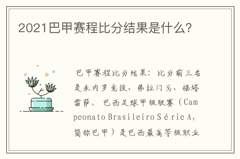 2021巴甲赛程比分结果是什么?