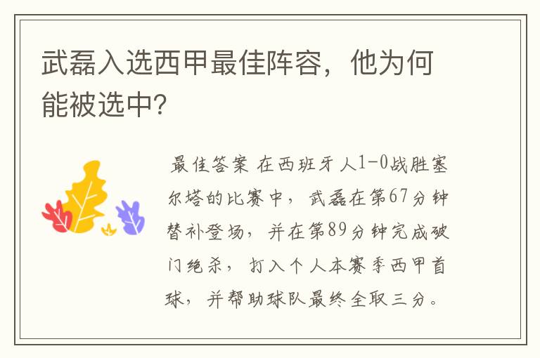 武磊入选西甲最佳阵容,他为何能被选中?
