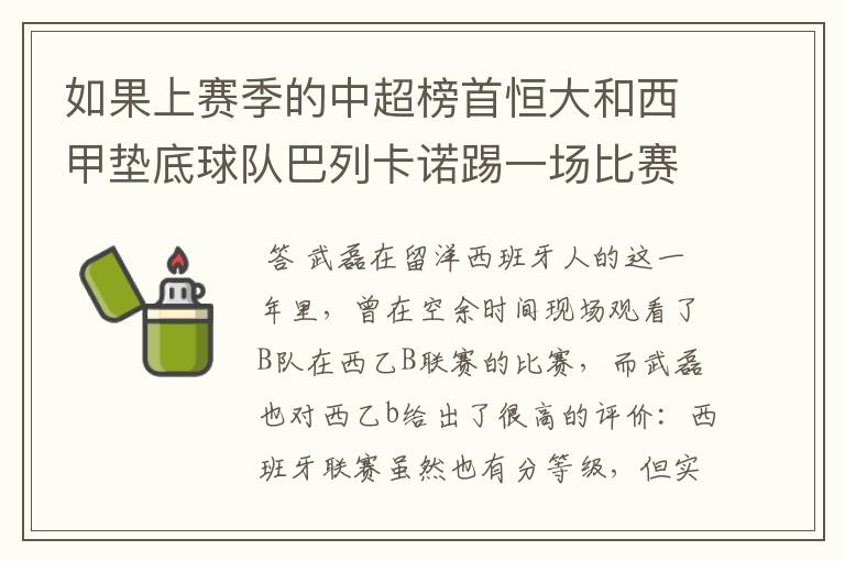 如果上赛季的中超榜首恒大和西甲垫底球队巴列卡诺踢一场比赛,谁更厉害?
