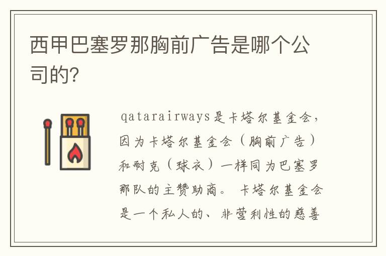 西甲巴塞罗那胸前广告是哪个公司的?