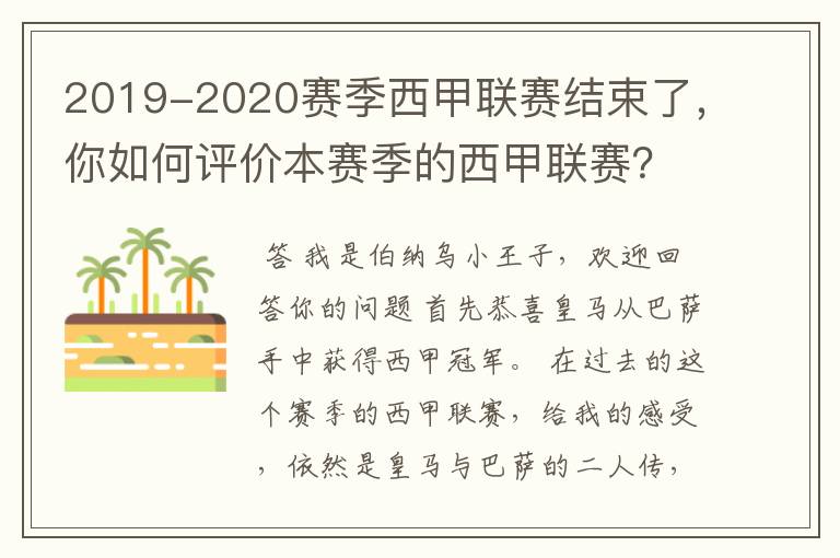 2019-2020赛季西甲联赛结束了,你如何评价本赛季的西甲联赛?
