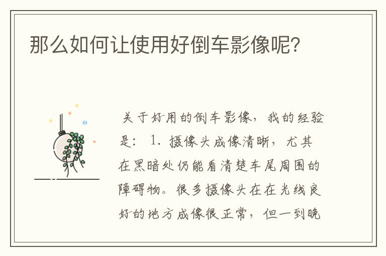 那么如何让使用好倒车影像呢?