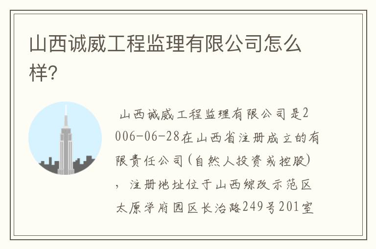 山西诚威工程监理有限公司怎么样?