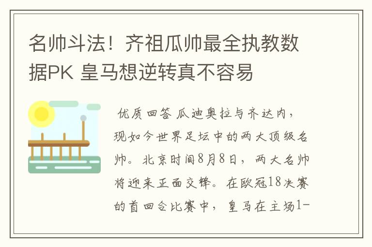 名帅斗法!齐祖瓜帅最全执教数据PK 皇马想逆转真不容易