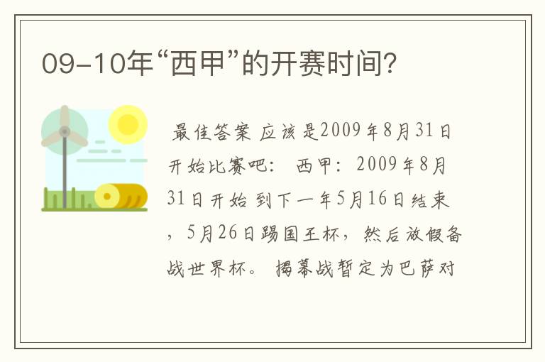 09-10年“西甲”的开赛时间?
