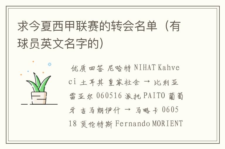 求今夏西甲联赛的转会名单(有球员英文名字的)