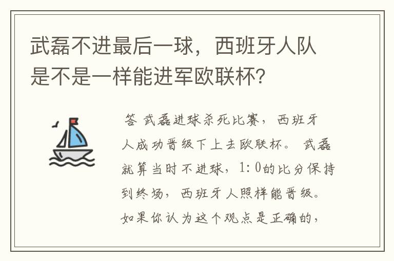 武磊不进最后一球,西班牙人队是不是一样能进军欧联杯?