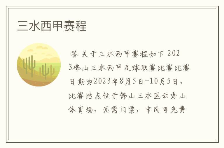 三水西甲赛程