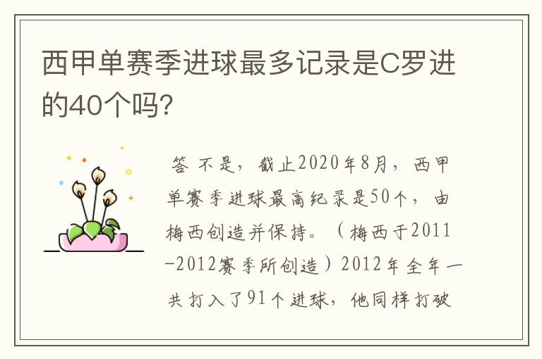 西甲单赛季进球最多记录是C罗进的40个吗?