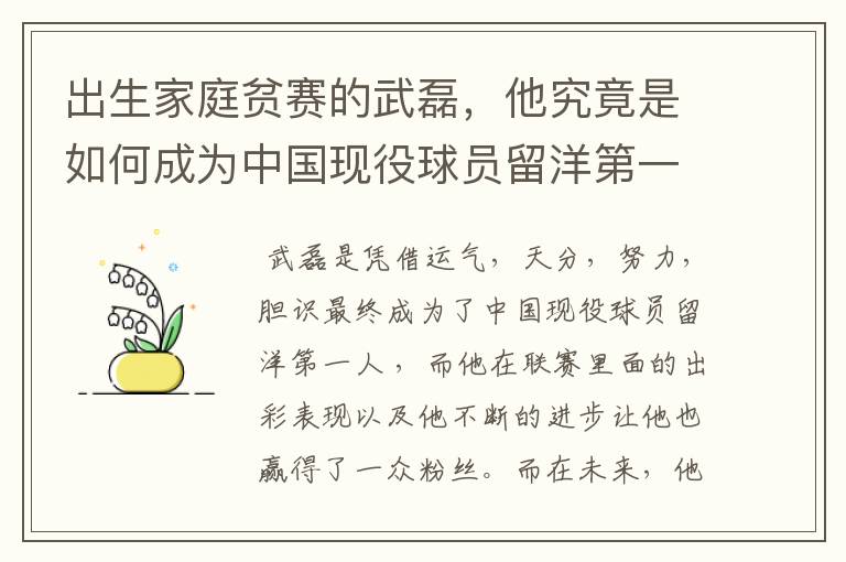 出生家庭贫赛的武磊,他究竟是如何成为中国现役球员留洋第一人?