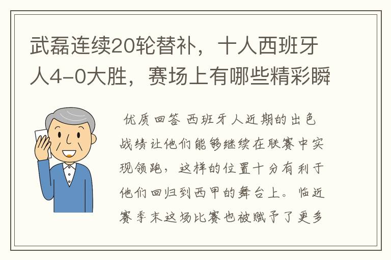 武磊连续20轮替补,十人西班牙人4-0大胜,赛场上有哪些精彩瞬间?