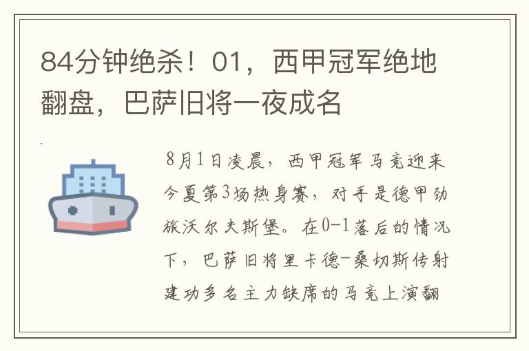 84分钟绝杀!01,西甲冠军绝地翻盘,巴萨旧将一夜成名