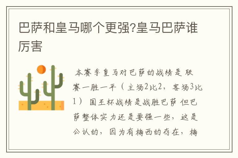 巴萨和皇马哪个更强?皇马巴萨谁厉害