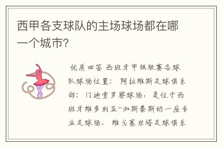 西甲各支球队的主场球场都在哪一个城市?