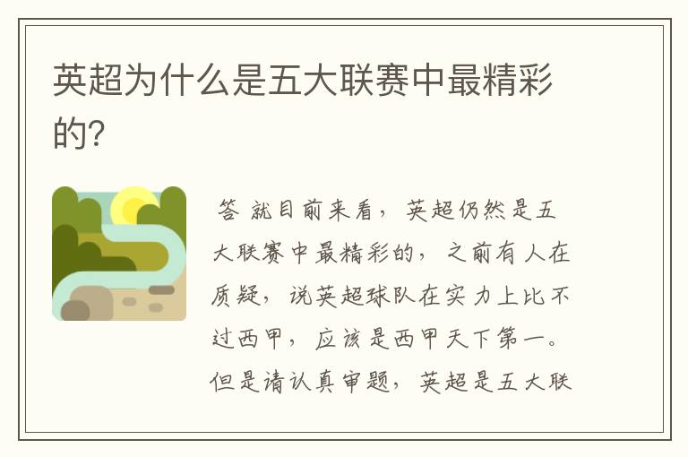 英超为什么是五大联赛中最精彩的?