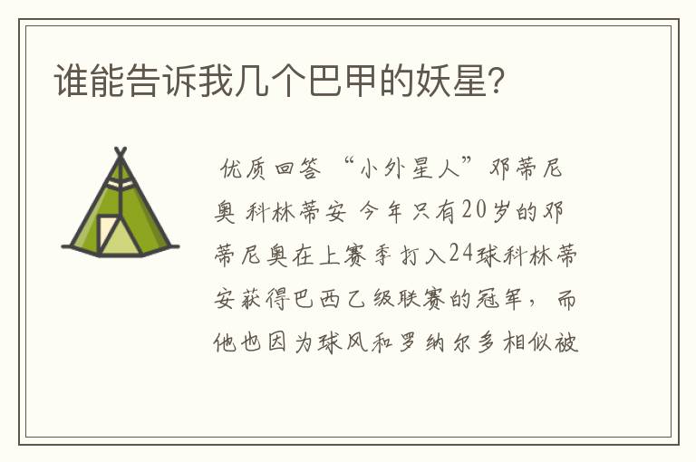 谁能告诉我几个巴甲的妖星?
