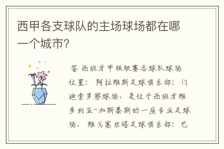 西甲各支球队的主场球场都在哪一个城市?