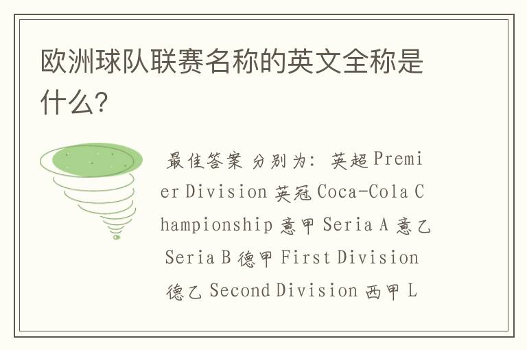 欧洲球队联赛名称的英文全称是什么?