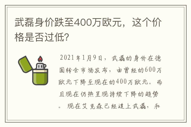 武磊身价跌至400万欧元,这个价格是否过低?
