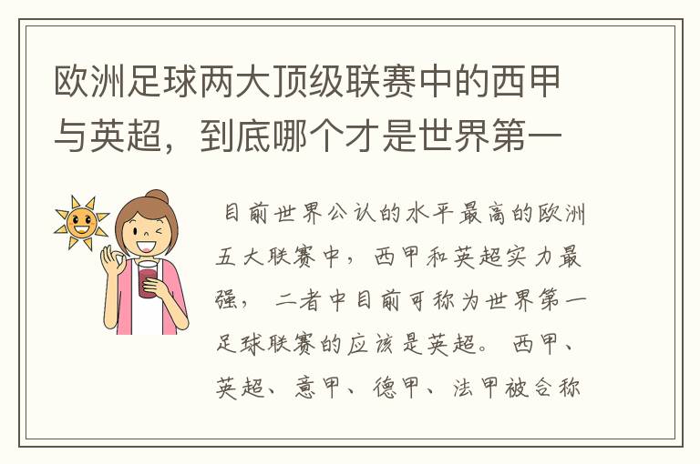 欧洲足球两大顶级联赛中的西甲与英超,到底哪个才是世界第一足球联赛?