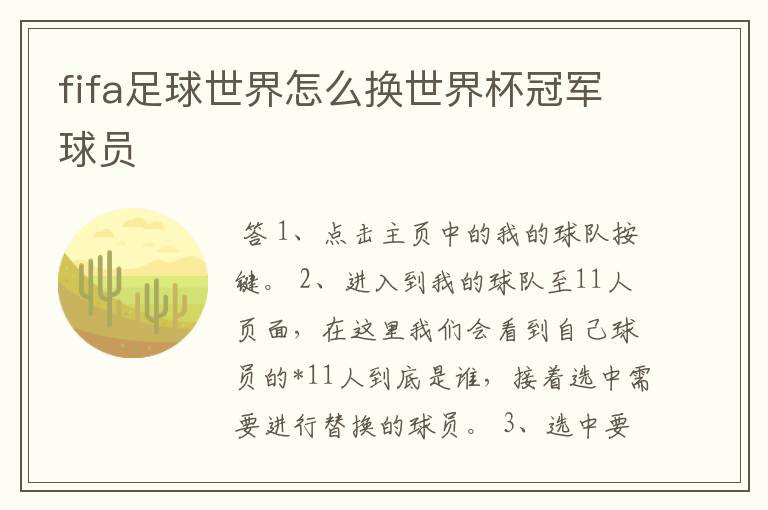 fifa足球世界怎么换世界杯冠军球员