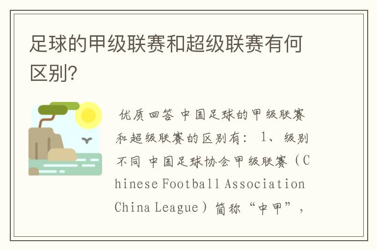 足球的甲级联赛和超级联赛有何区别?