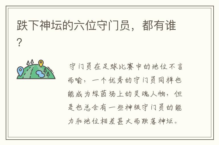 跌下神坛的六位守门员,都有谁?
