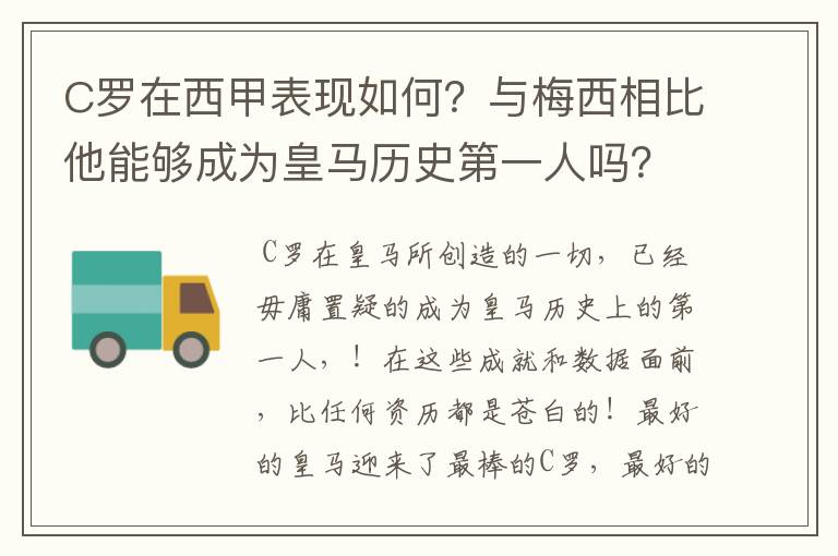 C罗在西甲表现如何?与梅西相比他能够成为皇马历史第一人吗?