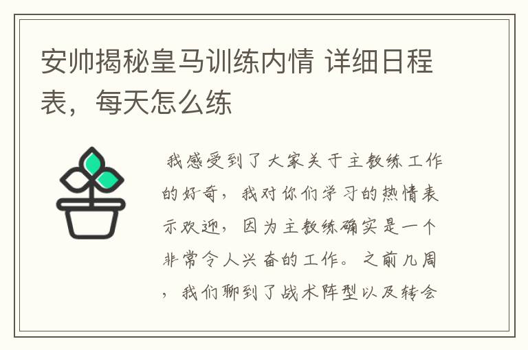 安帅揭秘皇马训练内情 详细日程表,每天怎么练