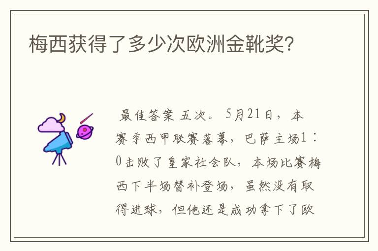 梅西获得了多少次欧洲金靴奖?