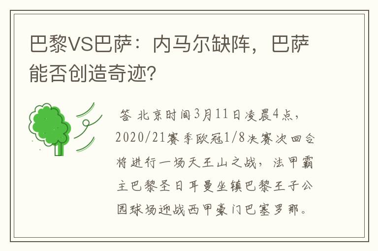 巴黎VS巴萨:内马尔缺阵,巴萨能否创造奇迹?