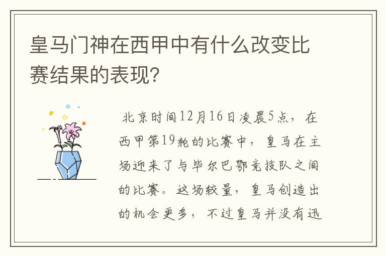 皇马门神在西甲中有什么改变比赛结果的表现?