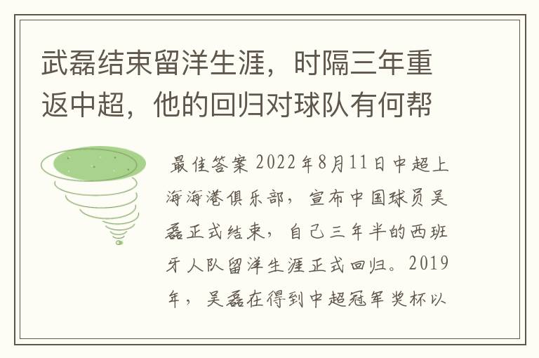 武磊结束留洋生涯,时隔三年重返中超,他的回归对球队有何帮助?