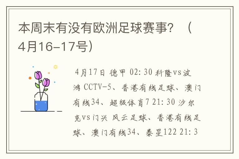 本周末有没有欧洲足球赛事?(4月16-17号)